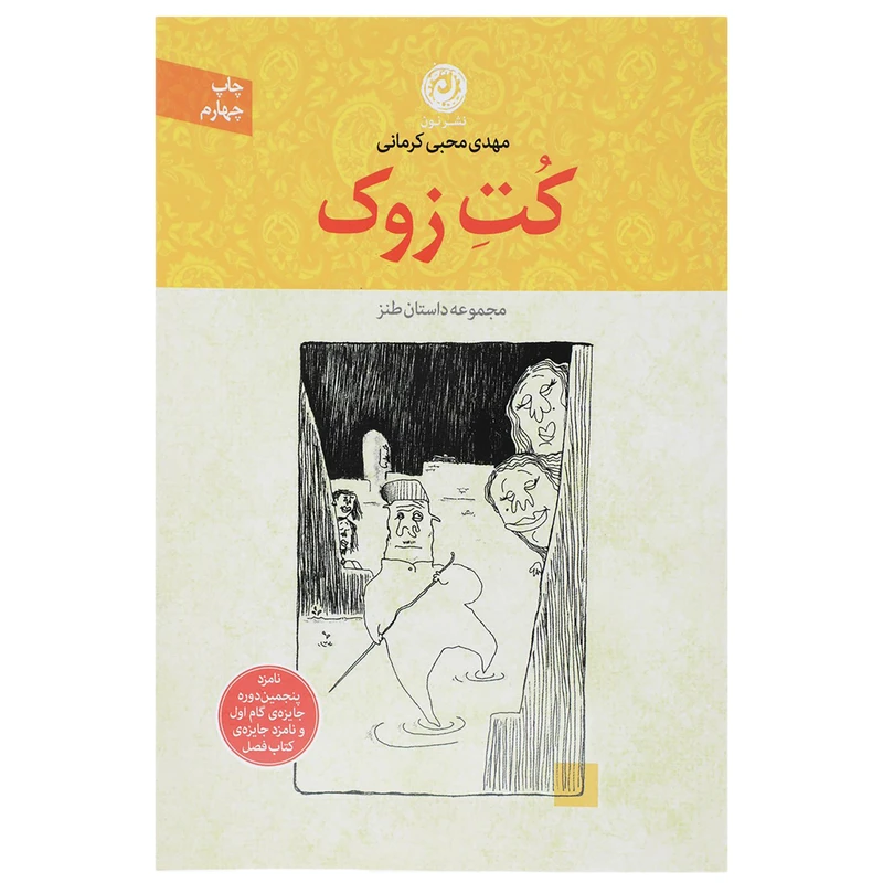 کتاب کت زوک اثر مهدی محبی کرمانی نشر نون