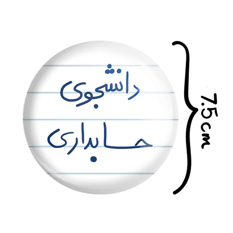 آینه جیبی خندالو مدل دانشجوی حسابداری  کد 5846