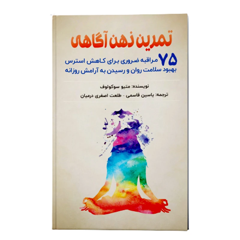 کتاب تمرین ذهنی آگاهی ، 75 مراقبه ضروری برای کاهش استرس بهبود سلامت و رسیدن به آرامش روزانه اثر متیو سوکولوف انتشارات پل