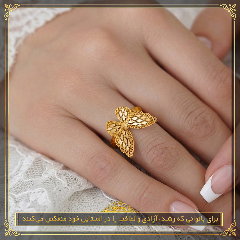 انگشتر طلا 18 عیار زنانه طلای معتمدی مدل پروانه - 6