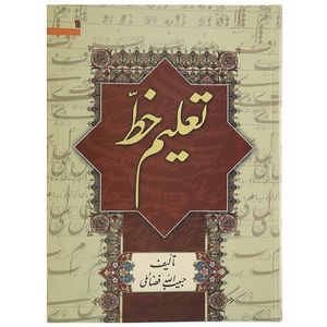 کتاب تعلیم خط اثر استاد حبیب الله فضائلی