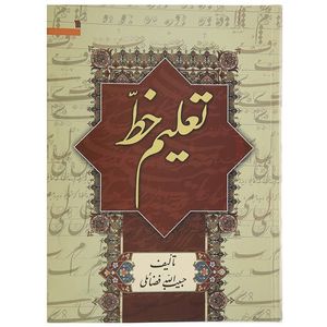 نقد و بررسی کتاب تعلیم خط اثر استاد حبیب الله فضایلی توسط خریداران