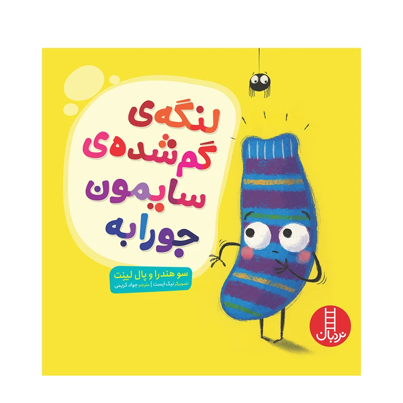 کتاب لنگه گم شده سیمون جورابه اثر سو هندرا و پال لینِت انتشارات فنی ایران 