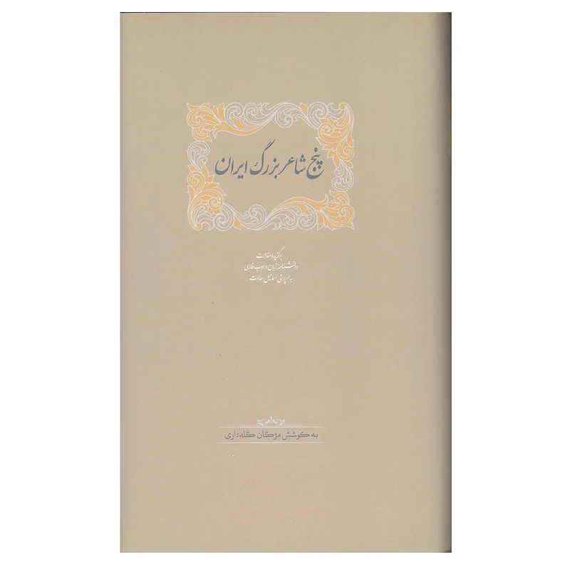 کتاب پنج شاعر بزرگ ایران اثر اسماعیل سعادت انتشارات سخن 