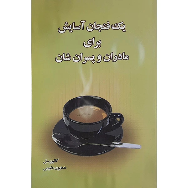کتاب یک فنجان آسایش برای مادرها وپسران شان اثر کالین سل نشر پل