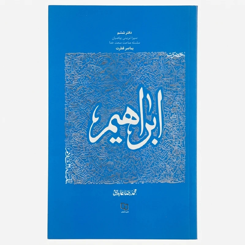 کتاب سیره تربیتی پیامبران پیامبر فطرت حضرت ابراهیم علیه السلام اثر محمد رضا عابدینی نشر معارف 