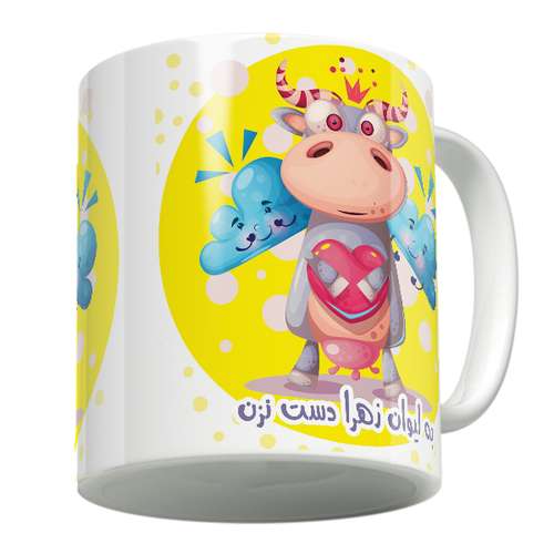 ماگ لاژید مدل اسم زهرا طرح گاو عاشق
