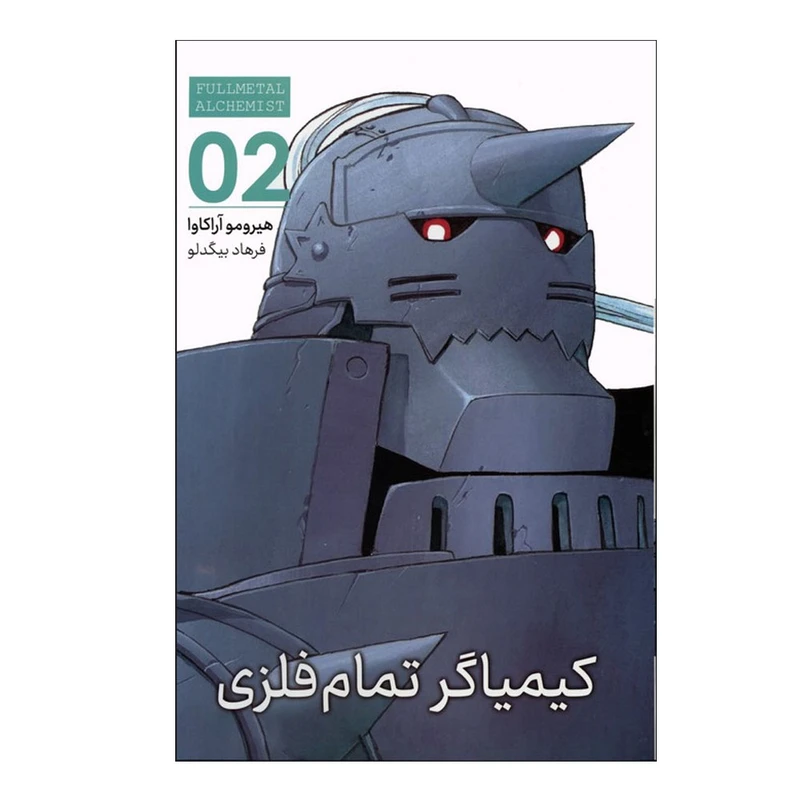 کتاب کیمیاگر تمام فلزی اثر هیرومو آراکاوا ترجمه فرهاد بیگدلو نشر مات جلد 2