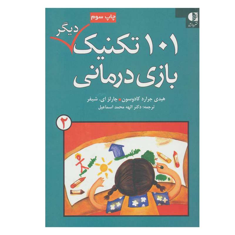 کتاب 101 تکنیک دیگر بازی درمانی 2 اثر جمعی از نویسندگان انتشارات دانژه