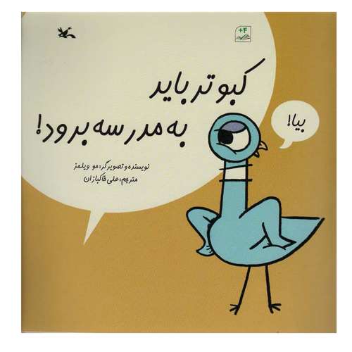 کتاب کبوتر باید به مدرسه برود اثر مو ویلمز انتشارات کانون پرورش فکری کودکان و نوجوانان