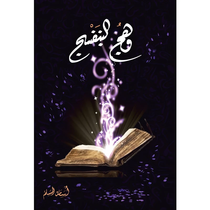 کتاب وهج‌ البنفسج اثر اسامه المسلم انتشارات کتاب قاصدک جلد 1