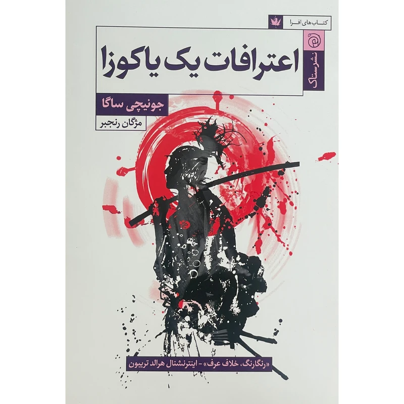 کتاب اعترافات يک ياكوزا اثر جونيچی ساگا نشر ستاک