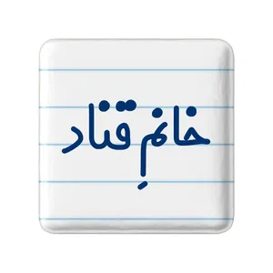 مگنت خندالو مدل خانم قناد کد 7963