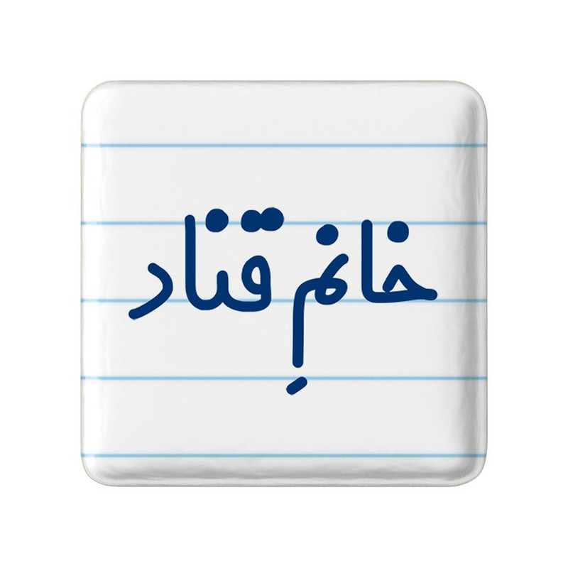 مگنت خندالو مدل خانم قناد کد 7963