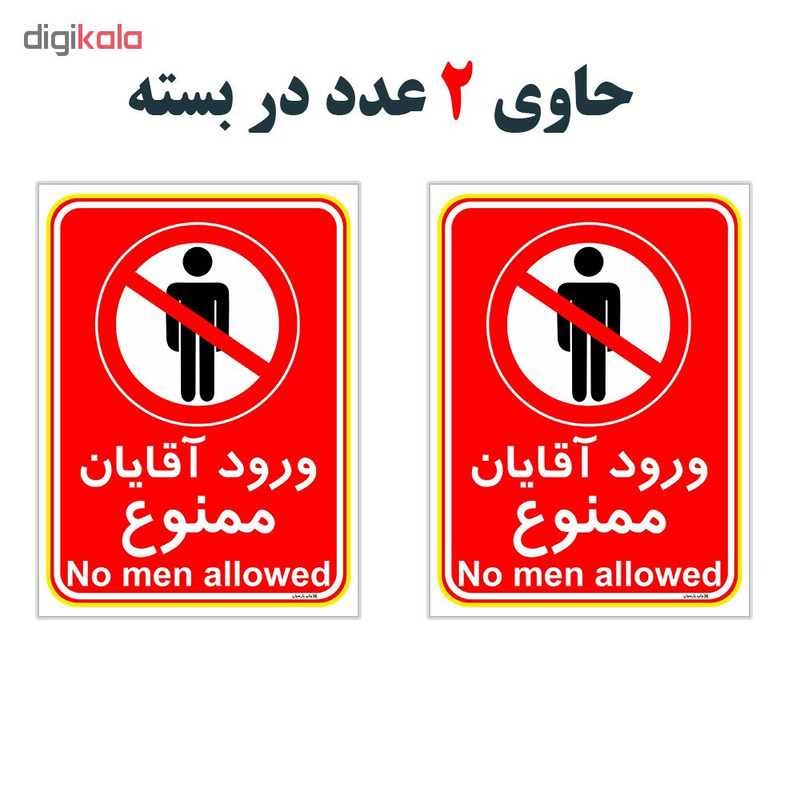 برچسب چاپ پارسیان طرح ورود آقایان ممنوع کد 2015025 بسته 2 عددی
