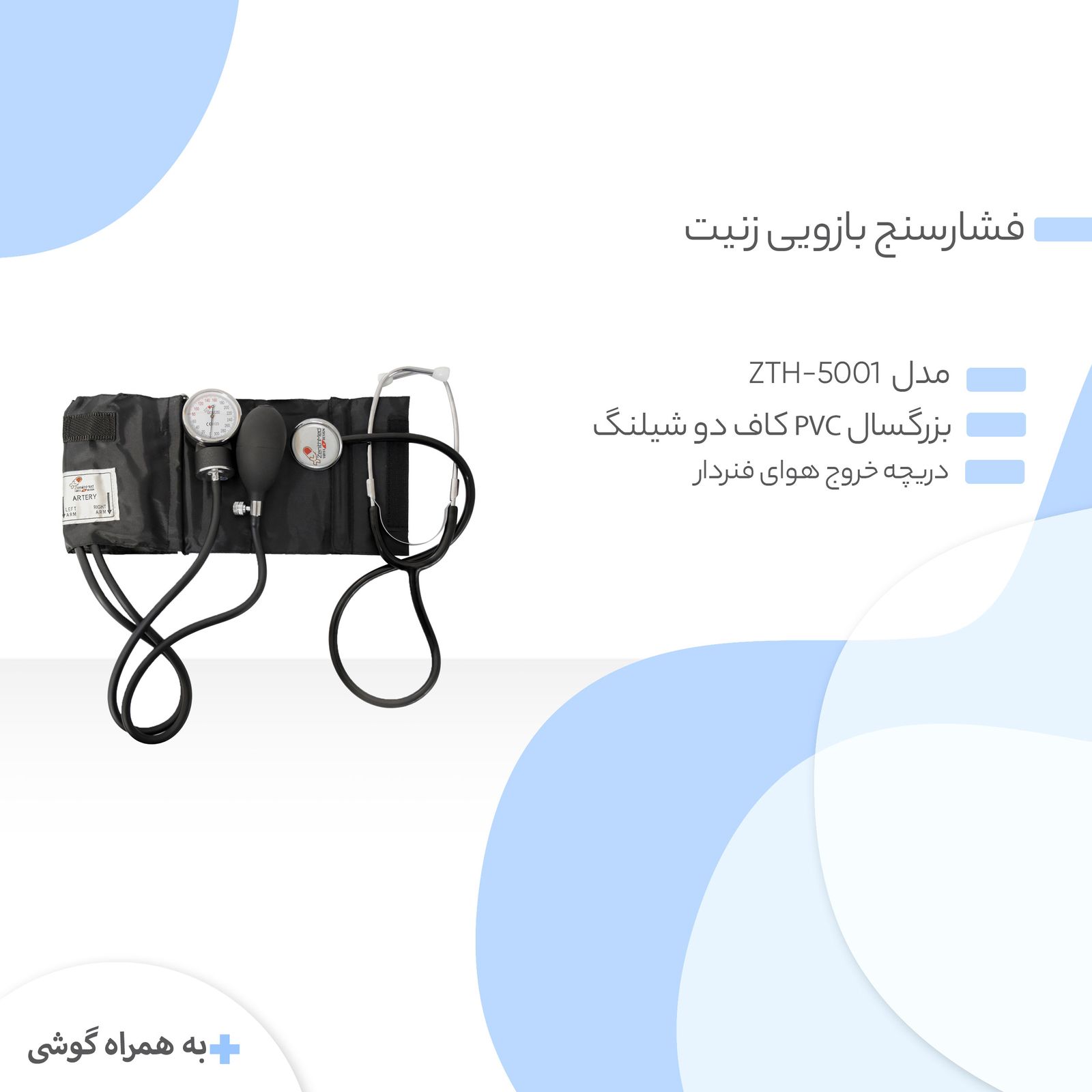 فشارسنج عقربه ای زنیت مد مدل ZTH-5001 به همراه گوشی طبی مدل ZTH-5001 -  - 2