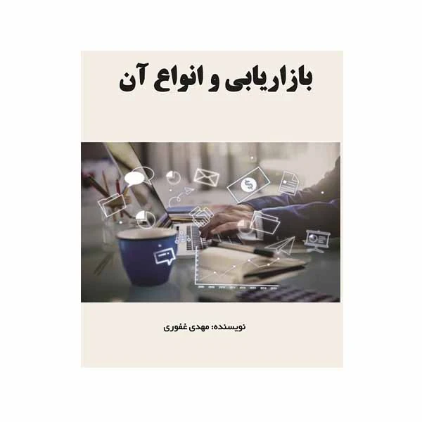 کتاب بازاریابی و انواع آن اثر مهدی غفوری انتشارات مانا ایده