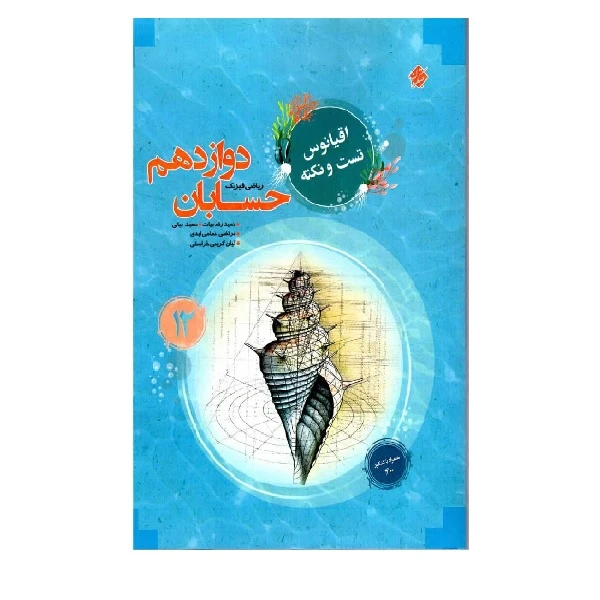 کتاب حسابان دوازدهم اقیانوس رشته ریاضی اثر جمع از نویسندگان انتشارات مبتکران