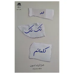 کتاب در تک تک کلماتم اثر تامارا آیرلند استون ترجمه عاطفه محمدزاده نشر داهی
