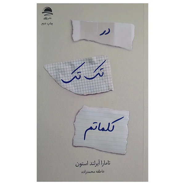 کتاب در تک تک کلماتم اثر تامارا آیرلند استون ترجمه عاطفه محمدزاده نشر داهی