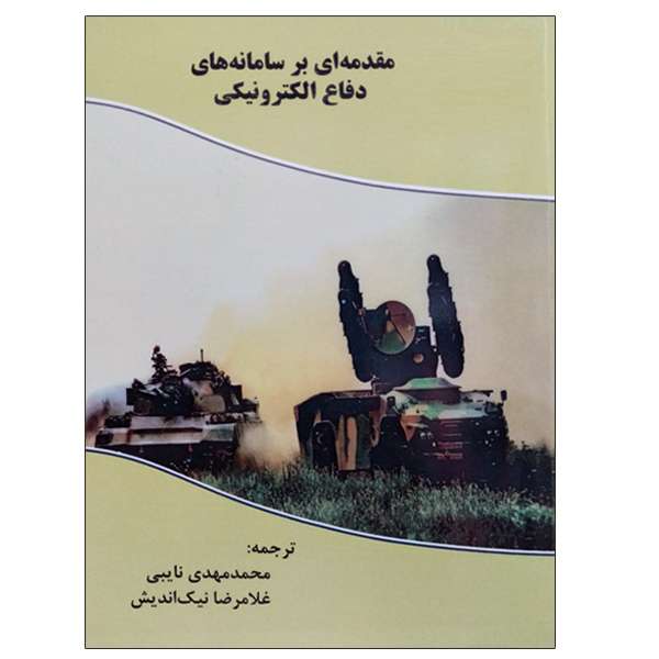 کتاب مقدمه ای بر سامانه های دفاع الکترونیکی اثر فیلیپو نری نشر دانشگاهی فرهمند