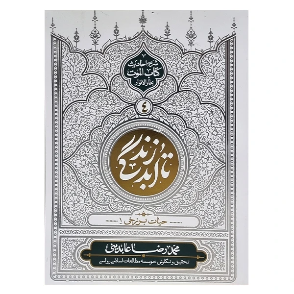 کتاب تا ابد زندگی اثر محمدرضا عابدینی نشر معارف جلد چهارم