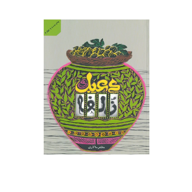 كتاب دعبل و زلفا اثر مظفر سالاري نشر به نشر