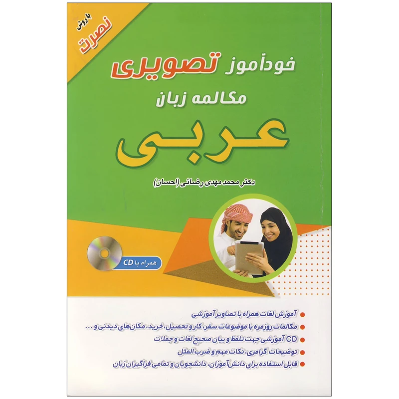 کتاب خودآموز تصویری مکالمه زبان عربی اثر محمدمهدی رضائی انتشارات زبان مهر
