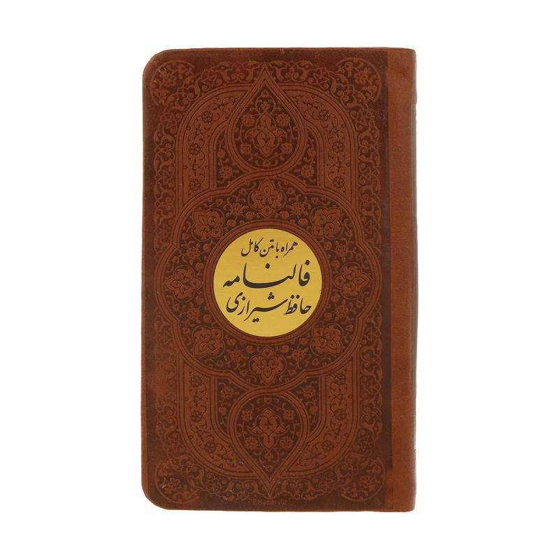 کتاب دیوان حافظ همراه با فالنامه انتشارات پیام مهر عدالت