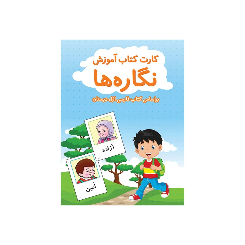 کارت آموزشی نگاره ها انتشارات اندیشه کهن