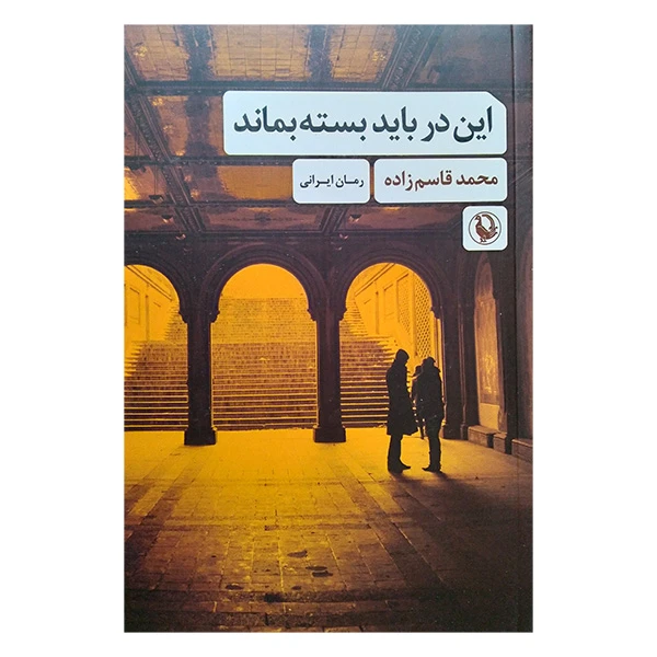 کتاب این در باید بسته بماند اثر محمد قاسم زاده انتشارات مروارید