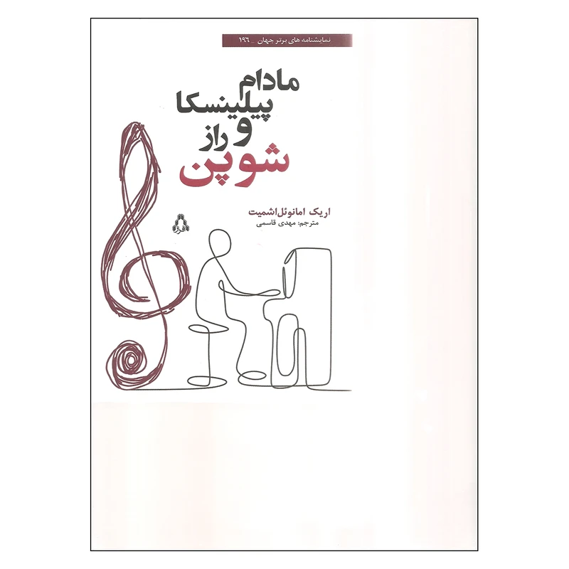 کتاب مادام پیلینسکاو راز شوپن اثر اریک ایمانوئل اشمیت نشر افراز 