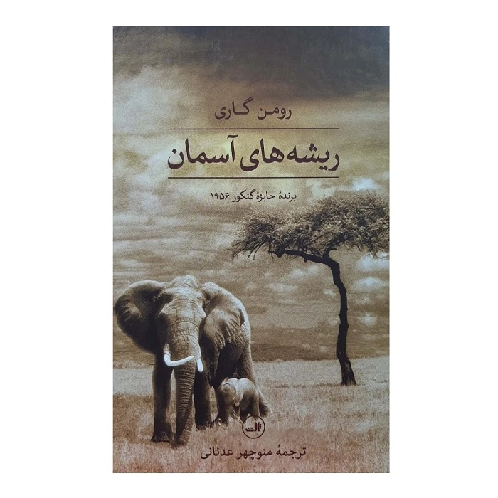 کتاب ریشه های آسمان اثر رومن گاری ترجمه منوچهر عدنانی نشر ثالث