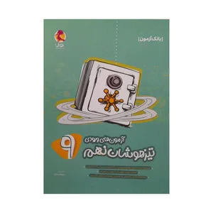 کتاب آزمون های ورودی تیزهوشان نهم اثر داریوش دارابی انتشارات پویش