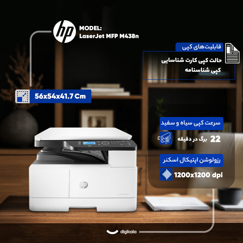 پرینتر اچ‌پی تک رنگ سه کاره با چاپ لیزری مدل LaserJet MFP M438n، سایز چاپ A3، مجهز به پورت شبکه، قابلیت چاپ دو روی خودکار و قابلیت اتصال به شبکه WiFi، دارای صفحه نمایش LCD