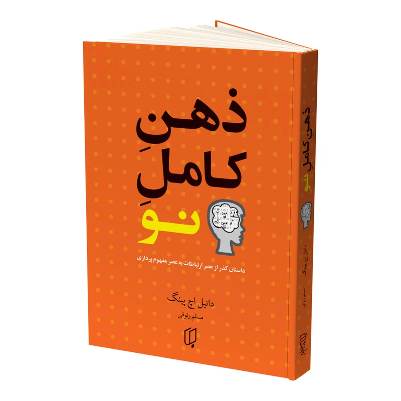 کتاب ذهن کامل نو اثر دانیل اچ پینک انتشارات باران خرد