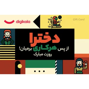 کارت هدیه الکترونیکی دیجی کالا طرح روز دختر