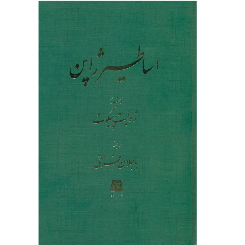 کتاب اساطیر ژاپن اثر ژولیت پیگوت انتشارات اساطیر