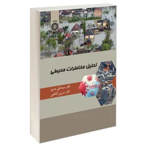 کتابتحلیل مخاطرات محیطی اثر دکتر سید علی بدری و دکتر نسرین کاظمی نشر سمت