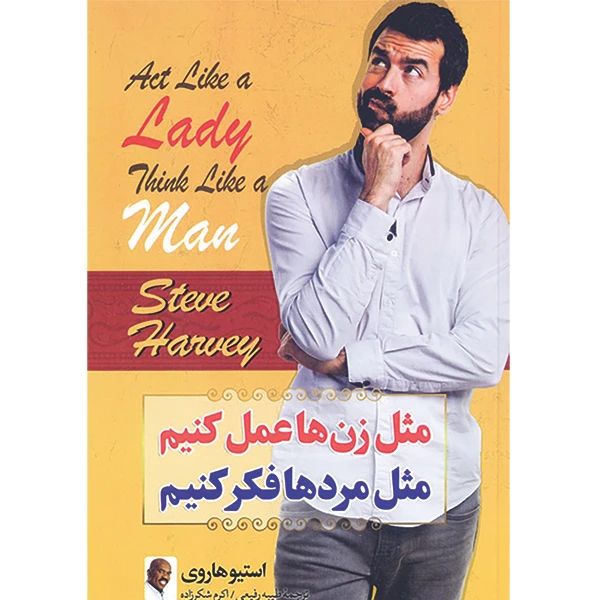 کتاب مثل زن ها عمل کنیم مثل مردها فکر کنیم اثر استیو هاروی انتشارات ملینا