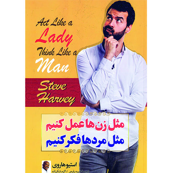 کتاب مثل زن ها عمل کنیم مثل مردها فکر کنیم اثر استیو هاروی انتشارات ملینا
