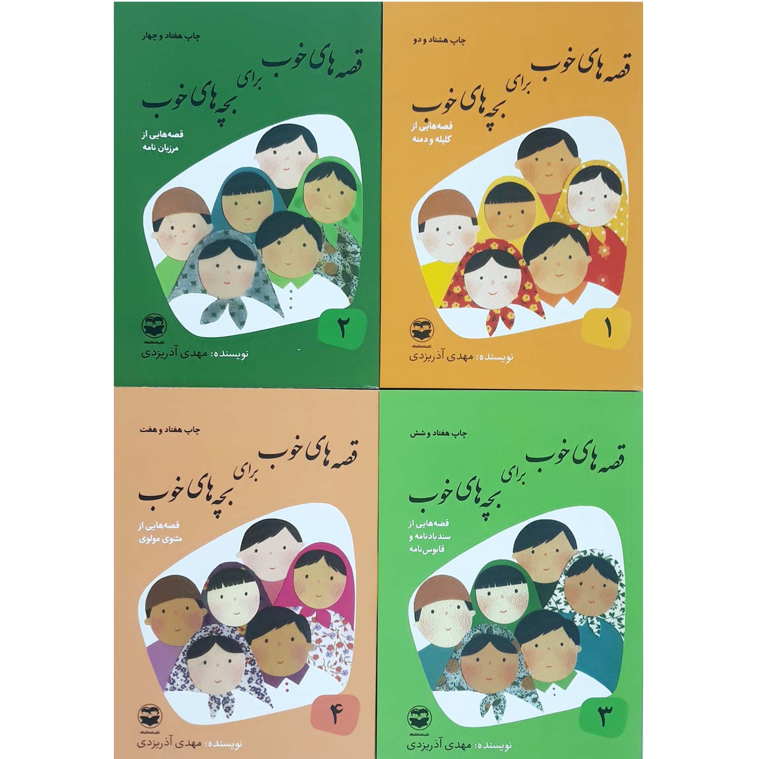 کتاب قصه های خوب برای بچه های خوب اثر مهدی آذریزدی انتشارات امیرکبیر 8 جلدی