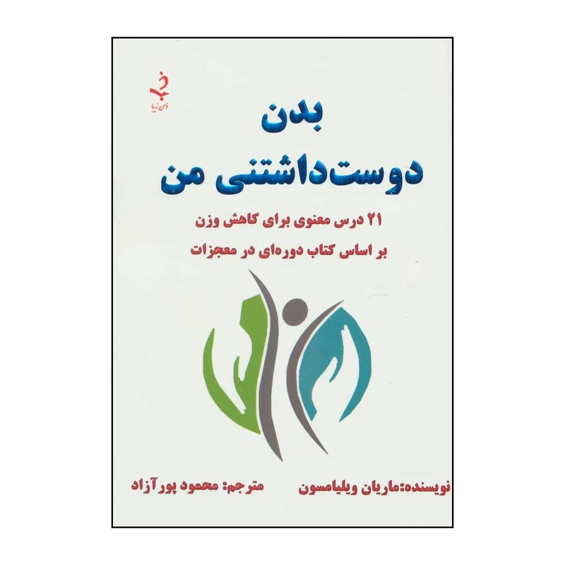 کتاب بدن دوستداشتنی من اثر ماریان ویلیامسون انتشارات ذهن زیبا
