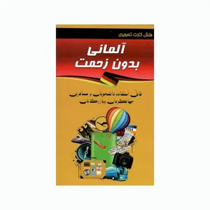 فلش کارت آلمانی بدون زحمت انتشارات کتابکده کسری