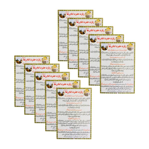 دعا زیارت حضرت امام رضا علیه السلام کد 01 بسته 10 عددی دعا زیارت حضرت امام رضا علیه السلام کد 01 بسته 10 عددی