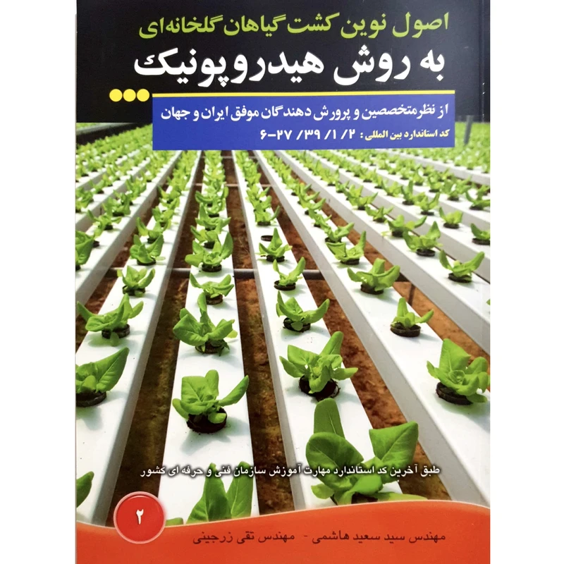 کتاب اصول نوین کشت گیاهان گلخانه ای به روش هیدروپونیک اثر سید سعید هاشمی و مهندس تقی زرجینی انتشارات آموزش فنی حرفه ای مزرعه زرین