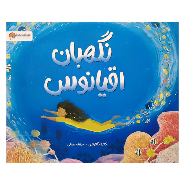 کتاب نگهبان اقیانوس اثر کلارا انگانوتزی ترجمه فرشته عبدلی نشر مهرسا