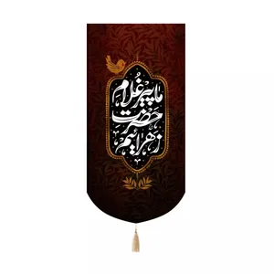 پرچم خدمتگزاران مدل کتیبه طرح ما پیر غلام حضرت زهرائیم کد 10002160