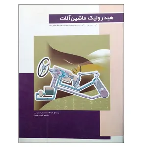 کتاب هیدرولیک ماشین آلات اثر رابرت ج. شینک نشر دانشگاهی فرهمند