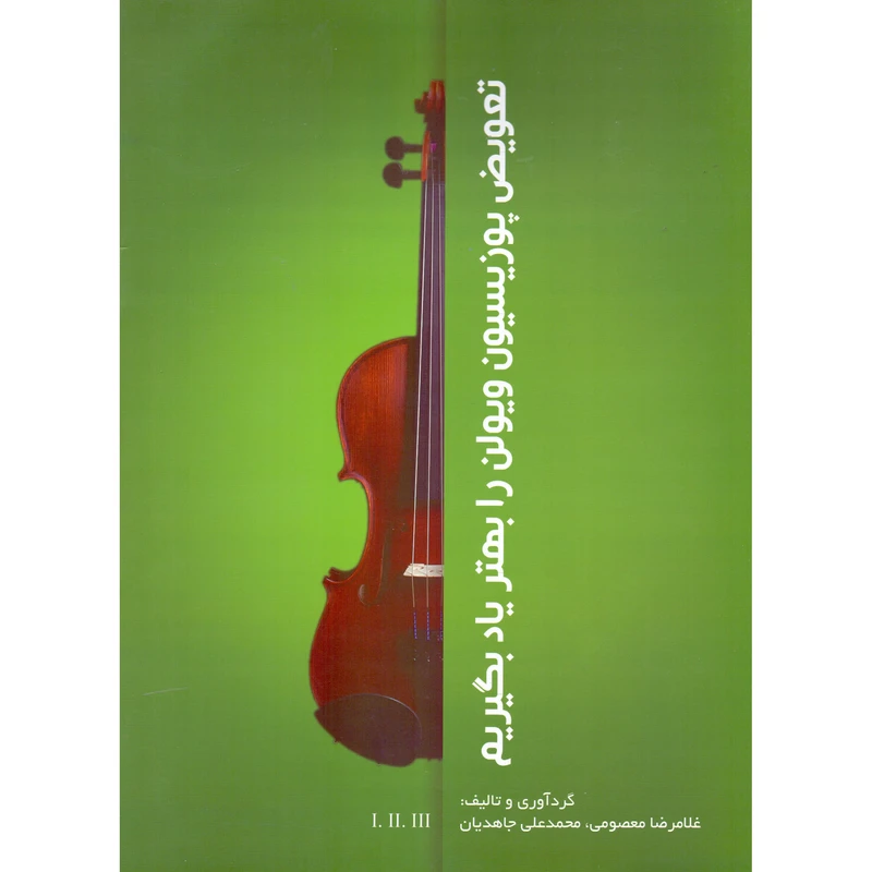 کتاب تعویض پوزیسیون ویولن را بهتر یاد بگیریم اثر غلامرضا معصومی و محمدعلی جاهدیان انتشارات مولف